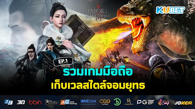 รวมเกมมือถือเก็บเวลสไตล์จอมยุทธ EP.1 – KUBET