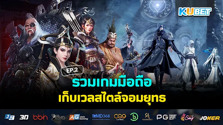 รวมเกมมือถือเก็บเวลสไตล์จอมยุทธ EP.2 – KUBET