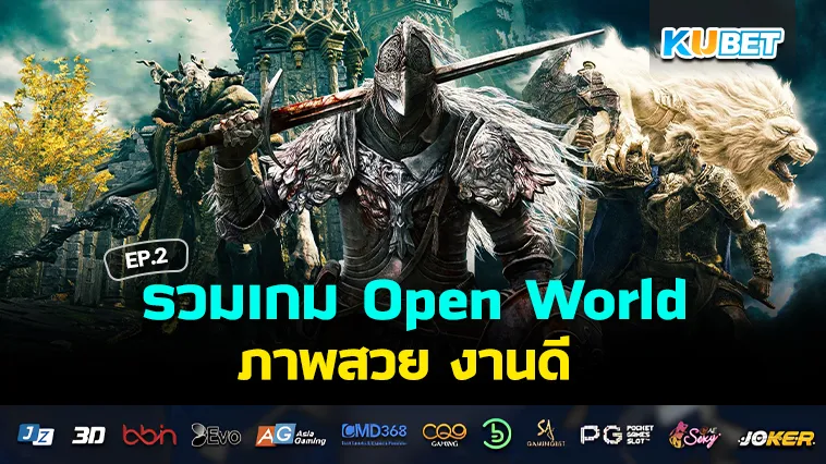 รวมเกม Open World ภาพสวย งานดี EP.2 – KUBET