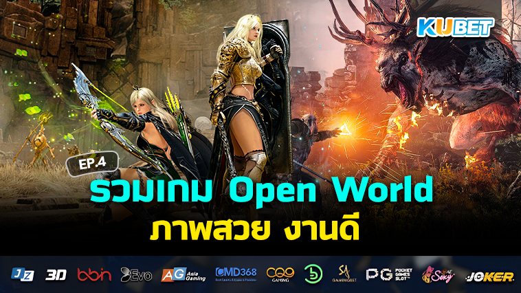 รวมเกม Open World ภาพสวย งานดี EP.4 – KUBET