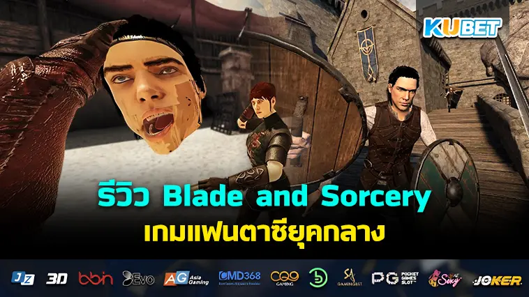 รีวิว Blade and Sorcery เกมแฟนตาซียุคกลาง- KUBET