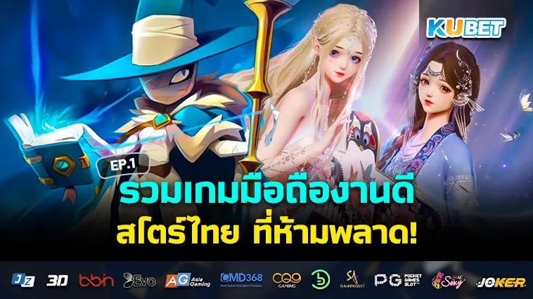 รวมเกมมือถืองานดี สโตร์ไทย ที่ห้ามพลาด EP.1 – KUBET