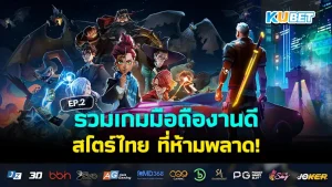 Collection of good mobile games from Thai stores EP2 - KUBET