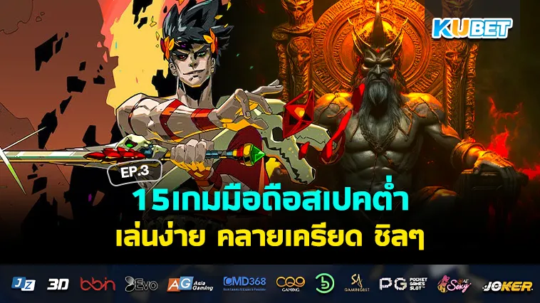 15เกมมือถือสเปคต่ำ เล่นง่าย เน้นชิล EP.3 – KUBET