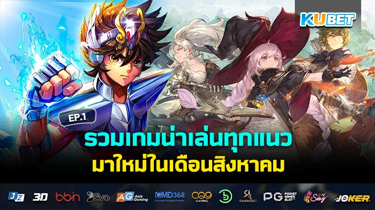 รวมเกมน่าเล่นมาใหม่ในเดือนสิงหาคม EP.1 – KUBET