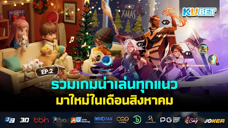 รวมเกมน่าเล่นมาใหม่ในเดือนสิงหาคม EP.2 – KUBET