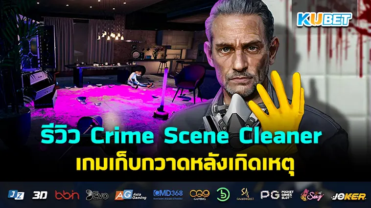 รีวิว Crime Scene Cleaner เกมเก็บกวาดหลังเกิดเหตุ- KUBET