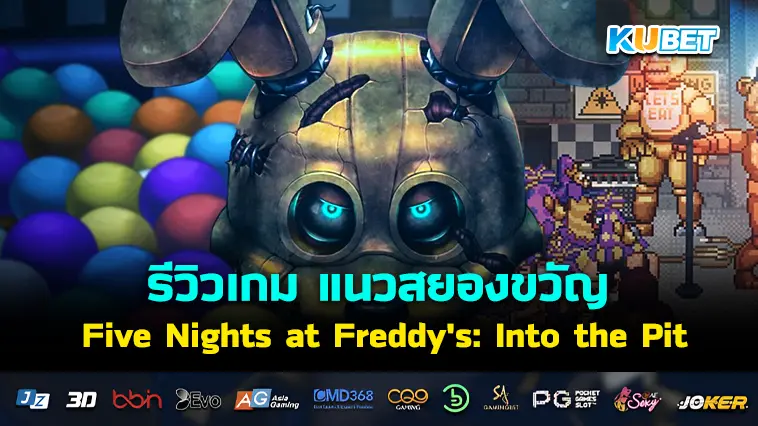 รีวิวเกม Five Nights at Freddy’s: Into the Pit – KUBET