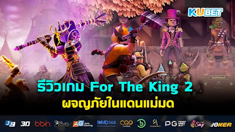 รีวิวเกม For The King 2 ผจญภัยในแดนแม่มด- KUBET