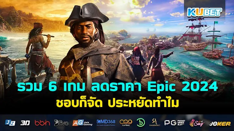 รวม 6 เกม ลดราคา Epic 2024 ชอบก็จัด ประหยัดทำไม – KUBET