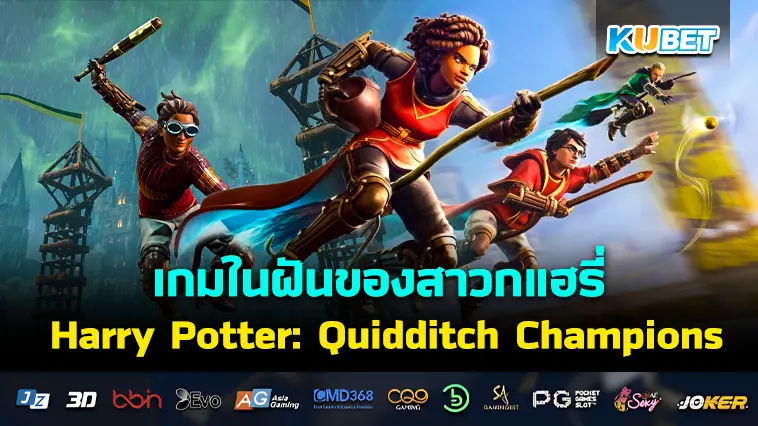 รีวิวเกม Harry Potter: Quidditch Champions- KUBET