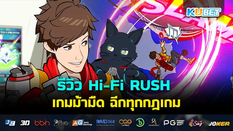 รีวิว Hi-Fi RUSH เกมม้ามืด ฉีกทุกกฎเกม- KUBET