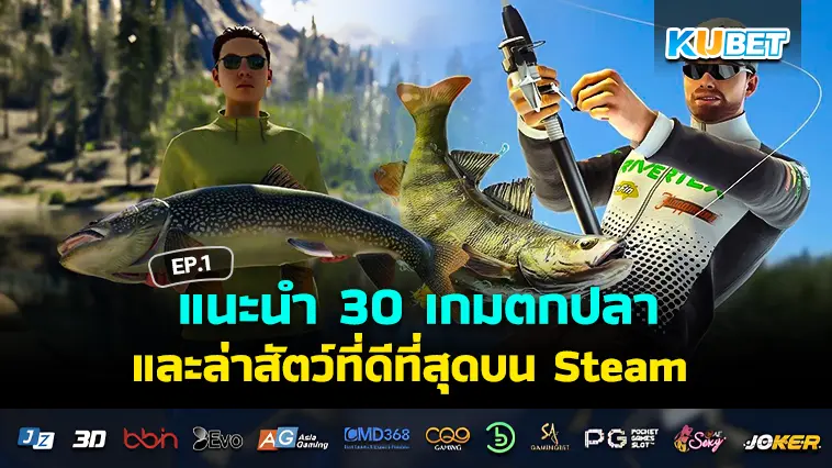 แนะนำ 30 เกมตกปลาและล่าสัตว์ที่ดีที่สุดบน Steam EP.1 – KUBET