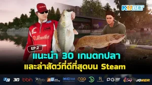 เกมตกปลาและล่าสัตว์ - KUBET