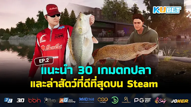 แนะนำ 30 เกมตกปลาและล่าสัตว์ที่ดีที่สุดบน Steam EP.2 – KUBET