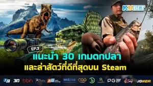 เกมตกปลาและล่าสัตว์ - KUBET