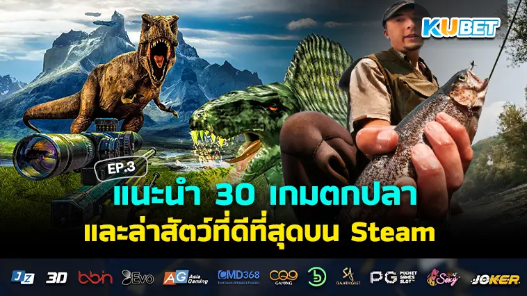 แนะนำ 30 เกมตกปลาและล่าสัตว์ที่ดีที่สุดบน Steam EP.3 – KUBET