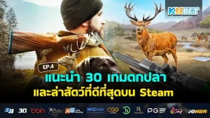 เกมตกปลาและล่าสัตว์ที่ดีที่สุด - KUBET