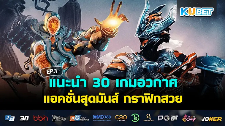 KUBET แนะนำ 30 เกมอวกาศและการบิน แอคชั่นสุดมันส์ กราฟิกสวย ที่ไม่ควรพลาด EP.1