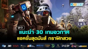 KUBET เกมอวกาศและการบิน