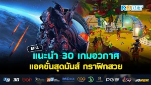 KUBET เกมอวกาศและการบิน