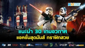 KUBET เกมอวกาศและการบิน