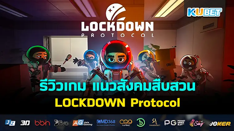 รีวิวเกม LOCKDOWN Protocol – KUBET