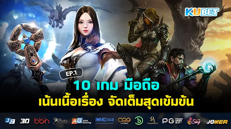 10 เกม มือถือ เน้นเนื้อเรื่อง จัดเต็มสุดเข้มข้น EP.1- KUBET