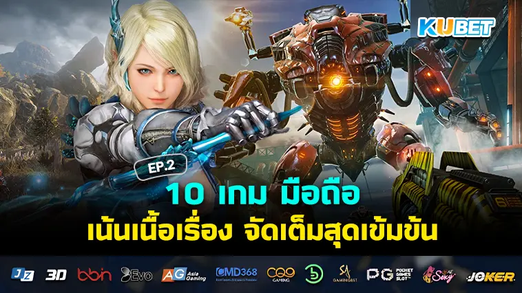 10 เกม มือถือ เน้นเนื้อเรื่อง จัดเต็มสุดเข้มข้น EP.2- KUBET