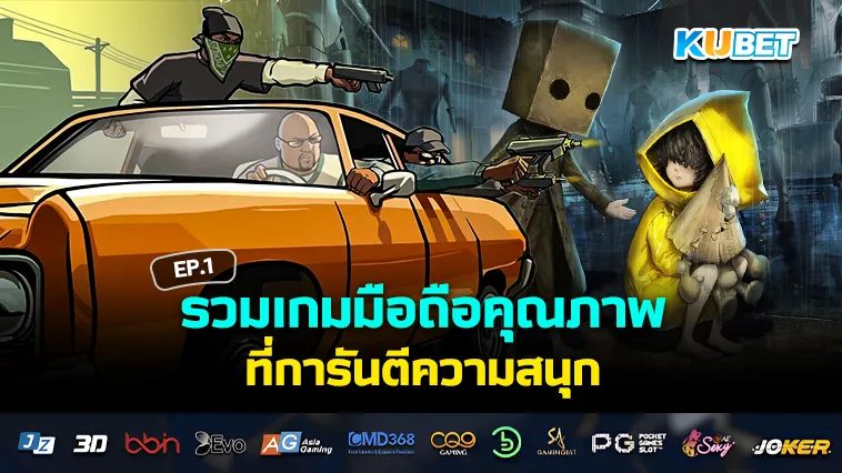 รวมเกมมือถือคุณภาพ ที่การันตีความสนุก EP.1 – KUBET