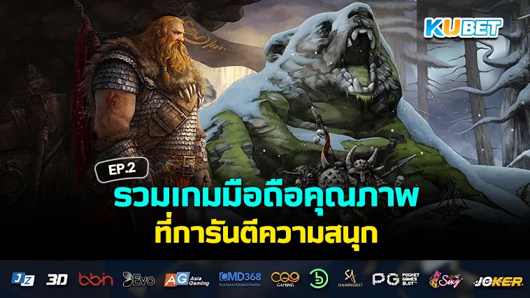 รวมเกมมือถือคุณภาพ ที่การันตีความสนุก EP.2 – KUBET