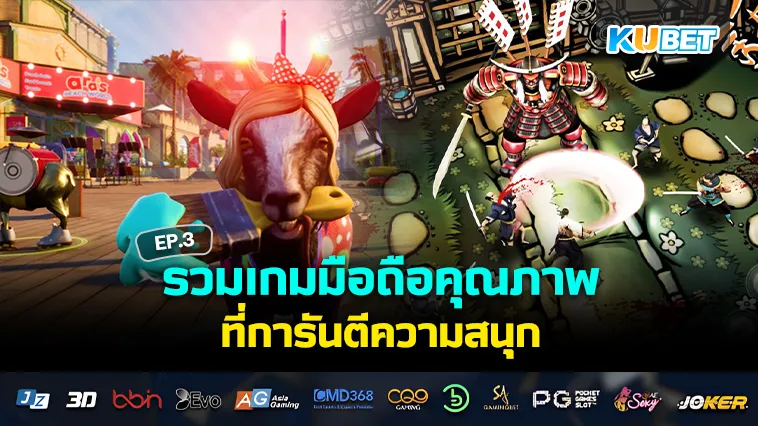 รวมเกมมือถือคุณภาพ ที่การันตีความสนุก EP.3 – KUBET