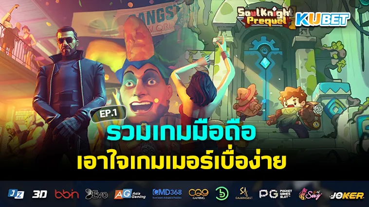 รวมเกมมือถือเอาใจเกมเมอร์เบื่อง่าย EP.1 – KUBET