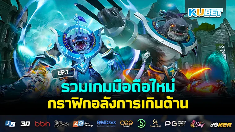 รวมเกมมือถือใหม่ 2024 กราฟิกอลังการเกินต้าน EP.1 – KUBET