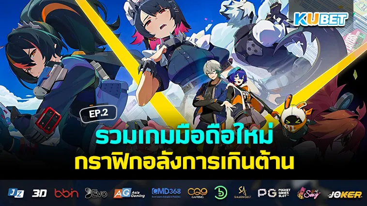 รวมเกมมือถือใหม่ 2024 กราฟิกอลังการเกินต้าน EP.2 – KUBET