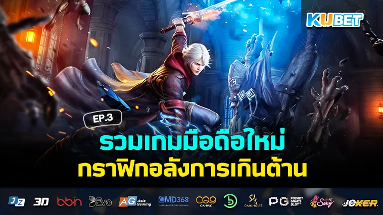 รวมเกมมือถือใหม่ 2024 กราฟิกอลังการเกินต้าน EP.3 – KUBET