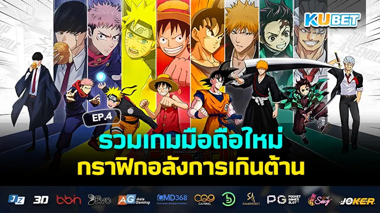 รวมเกมมือถือใหม่ 2024 กราฟิกอลังการเกินต้าน EP.4 – KUBET