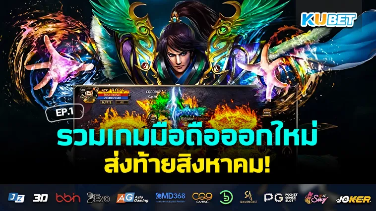 เกมมือถือออกใหม่ส่งท้ายสิงหาคม EP.1 – KUBET