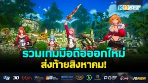 New mobile games released in August EP2 - KUBET