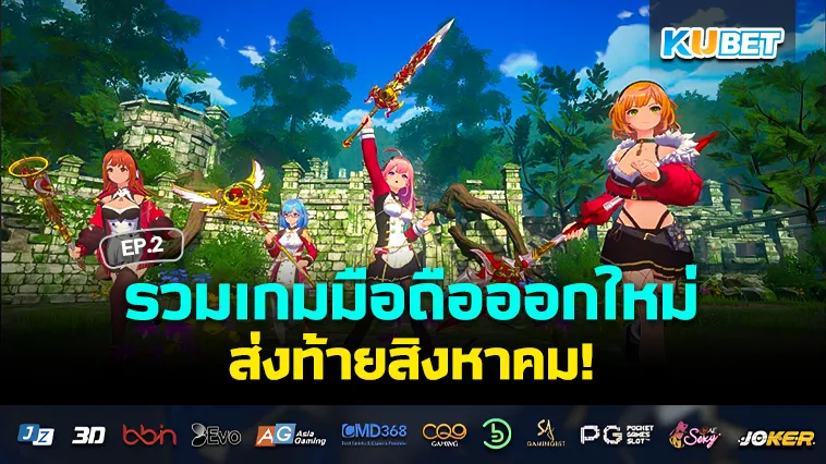 เกมมือถือออกใหม่ส่งท้ายสิงหาคม EP.2 – KUBET