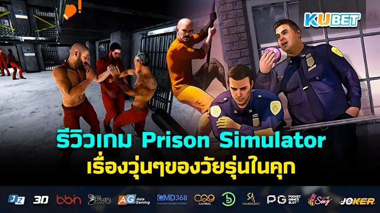 รีวิวเกม Prison Simulator เรื่องวุ่นๆของวัยรุ่นในคุก – KUBET