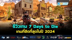 รีวิวเกม 7 Days to Die - KUBET