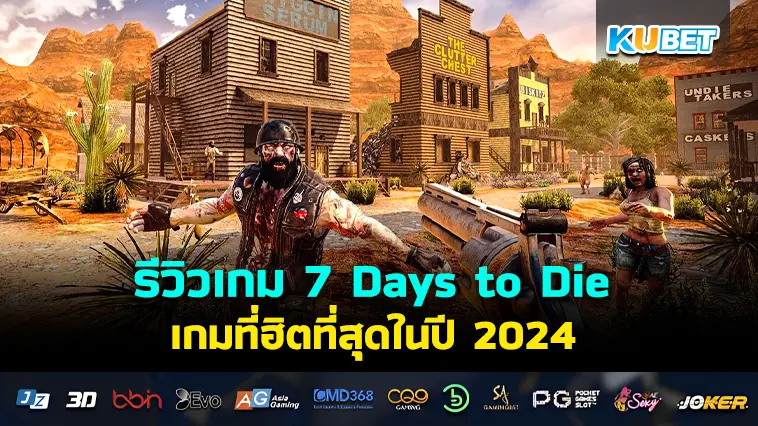 รีวิวเกม 7 Days to Die เกมจำลองสถานการณ์ที่ฮิตที่สุดในปี 2024 – KUBET