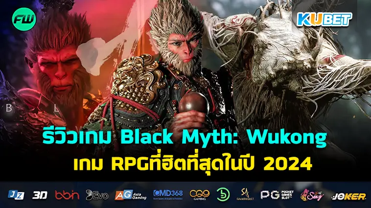 รีวิวเกม Black Myth: Wukong เกม RPG ผจญภัยที่ฮิตที่สุดในปี 2024 – KUBET