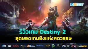 15 เกม PlayStation เปิดให้เล่นฟรี 2024  EP.3 – KUBET