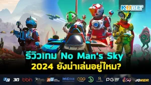 รีวิวเกม No Man's Sky - KUBET