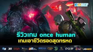 เกม once human เกมเอาชีวิตรอด KUBET