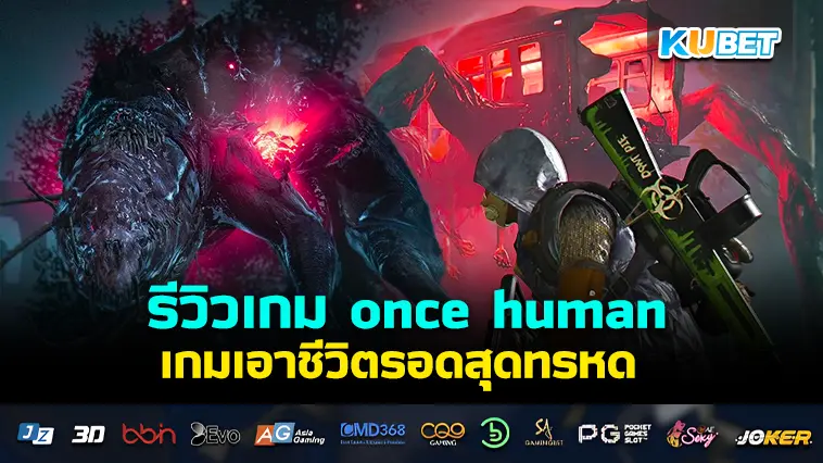 รีวิวเกม once human เกมเอาชีวิตรอดสุดทรหด หลังโลกล่มสลาย- KUBET