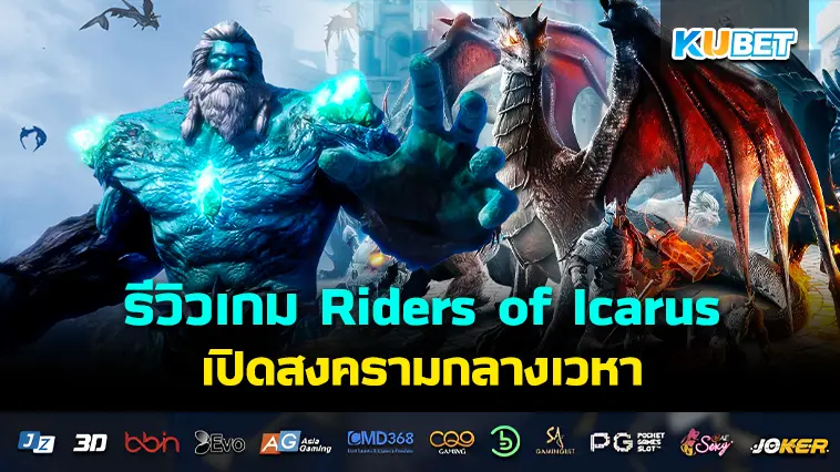 รีวิวเกม Riders of Icarus เปิดสงครามกลางเวหา- KUBET