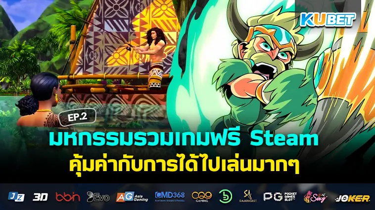 มหกรรมรวมเกมฟรี Steam อัปเดต 2024 EP.2- KUBET